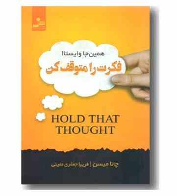 همین جا وایستا ! فکرت را متوقف کن (چانا میسن . فریبا جعفری نمینی)