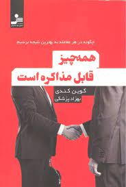 همه چیز قابل مذاکره است (گوین کندی . بهزاد پزشکی)