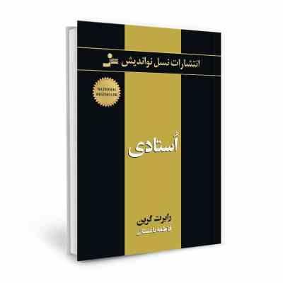 استادی (رابرت گرین - فاطمه باغستانی)