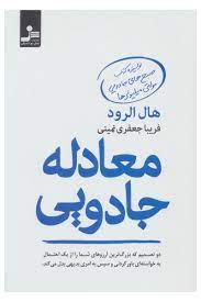 معامله جادویی (هال الرود . فریبا جعفری نمینی)