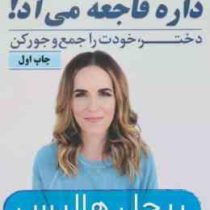 داره فاجعه می آد! : دختر خودت رو جمع و جور کن (ریچل هالیس . فریبا جعفری نمینی)