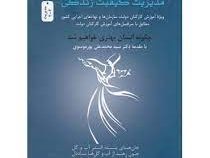 مدیریت کیفیت زندگی (ویژه آموزش کارکنان دولت،سازمان ها و نهادهای اجرایی کشور ) (فهیمه صدیقی . دکتر قر