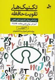 تکنیک های تقویت حافظه : بر اساس روش تصویرسازی ذهنی (علی شمیسا)