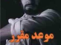 موعد مقرر (هاکان منگوچ . فائزه پورعلی)