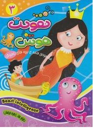 تقویت هوش 3 (زهره خرامان)