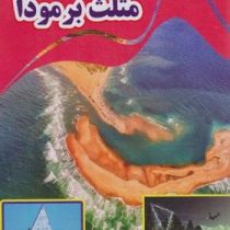 اسرار شگفت انگیز مثلث برمودا (کاوه کرباسی)