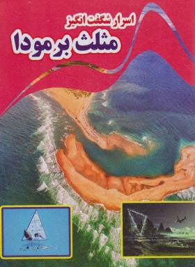اسرار شگفت انگیز مثلث برمودا (کاوه کرباسی)