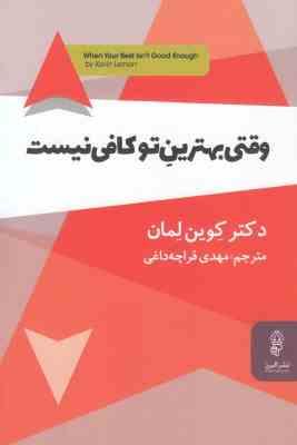 وقتی بهترین تو کافی نیست (کوین لمان . مهدی قراچه داغی)