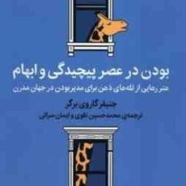 بودن در عصر پیچیدگی و ابهام (جنیفر گاروی برگر . محمد حسین نقوی . ایمان سرائی)