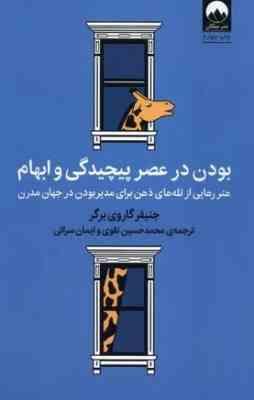 بودن در عصر پیچیدگی و ابهام (جنیفر گاروی برگر . محمد حسین نقوی . ایمان سرائی)