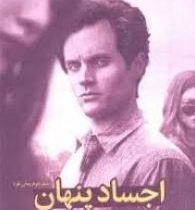 اجساد پنهان جلد دوم رمان تو (کرولاین کپنس . هما قناد)