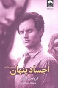 اجساد پنهان جلد دوم رمان تو (کرولاین کپنس . هما قناد)