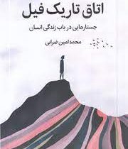 اتاق تاریک فیل : جستارهایی درباب زندگی انسان (محمد امین ضرابی)