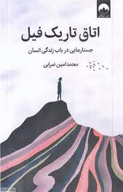 اتاق تاریک فیل : جستارهایی درباب زندگی انسان (محمد امین ضرابی)