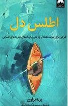 اطلس دل (طرحی برای پیوند معنادار و زبانی برای انتقال تجربه های انسانی)(برنه براون-سپیده شیخ قاسمی)