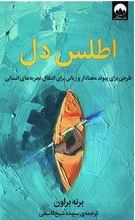 اطلس دل (طرحی برای پیوند معنادار و زبانی برای انتقال تجربه های انسانی)(برنه براون-سپیده شیخ قاسمی)