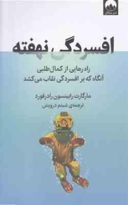 افسردگی نهفته : راه رهایی از کمال طلبی (مارگارت رابینسون رادرفورد . شبنم درویش)