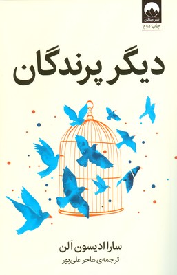 دیگر پرندگان (سارا ادیسون الن . هاجر علی پور)