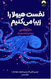 نخست هیولا را زیبا می کنیم (سارا ویلسن . الهام صیفی کار )