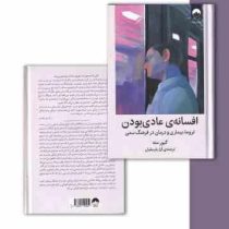 افسانه ی عادی بودن : تروما، بیماری و درمان در فرهنگ سمی (گابور ماته، دانیل ماته، آراز بارسقیان)
