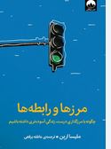 مرز ها و رابطه ها چگونه با مرزگذاری درست،زندگی آسوده تری داشته باشیم (ملیسا اربن.عاطفه برقعی)