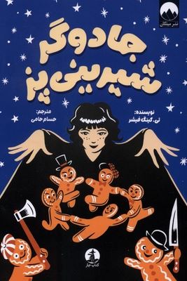 جادوگر شیرینی پز (تی.کینگ فیشر.حسام حامی )
