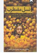 نسل مضطرب چگونه بازآرایی بزرگ دوران کودکی (جاناتان هایت.افسون صانعی)
