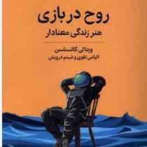 روح در بازی : هنر زندگی معنادار (ویتالی کاتسنلسن .الیاس تقوی.شبنم درویش)