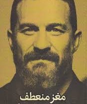 مغز منعطف : از تغییر عادت ها تا تغییر زندگی (اندرو هیوبرمن . حامد شانکی)