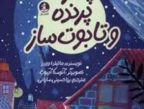 پسرک،پرنده و تابوت ساز(ماتیلدا وودز.رزا حسینی سارانی)