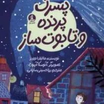 پسرک،پرنده و تابوت ساز(ماتیلدا وودز.رزا حسینی سارانی)