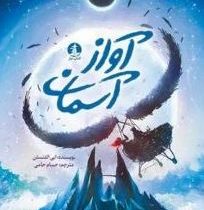 آواز آسمان (ابی الفنستن.حسام حامی)