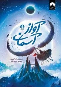 آواز آسمان (ابی الفنستن.حسام حامی)