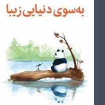 به سوی دنیایی زیبا(جیمز نوربری.مهشید شبانیان)