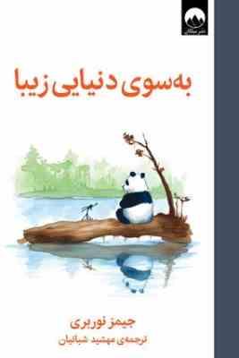 به سوی دنیایی زیبا(جیمز نوربری.مهشید شبانیان)