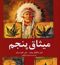 میثاق پنجم (دون میگوئل روئیز- دون خوزه روئیز -امیر علی فتح الهی)