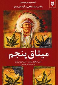 میثاق پنجم (دون میگوئل روئیز- دون خوزه روئیز -امیر علی فتح الهی)
