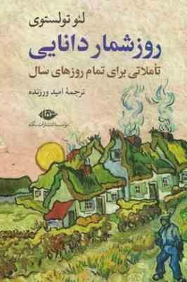 روز شمار دانایی:تاملاتی برای تمام روزهای سال(لئو تولستوی.امید ورزنده)