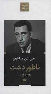 ادبیات بزرگان : ناطور دشت (جی.دی.سلینجر . رضا ستوده)