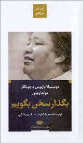 ادبیات بزرگان : بگذار سخن بگویم ( دومیتیلا باریوس د چونگارا موئما ویئزر.احمد شاملو . عسکری پاشایی)