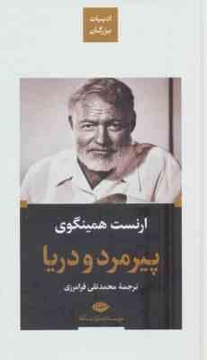 ادبیات بزرگان : پیر مرد و دریا (ارنست همینگوی . محمد تقی فرامرزی)