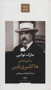 ادبیات بزرگان : ماجراهای هاکلبری فین (مارک تواین . ابوالحسن تهامی)
