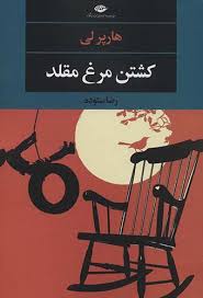 کشتن مرغ مقلد (هارپر لی . رضا ستوده)