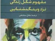 مفهوم شکل زندگی نزد ویتگنشتاین(دیوید کیشیک.عادل مشایخی)