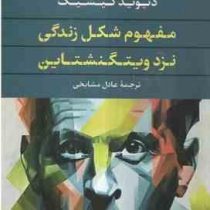 مفهوم شکل زندگی نزد ویتگنشتاین(دیوید کیشیک.عادل مشایخی)