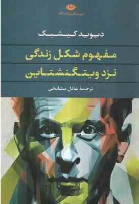 مفهوم شکل زندگی نزد ویتگنشتاین(دیوید کیشیک.عادل مشایخی)
