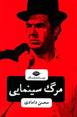 مرگ سینمایی (محسن دامادی)