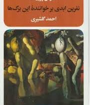 نفرین ابدی بر خواننده این برگ ها (مانوئل پوییگ . احمد گلشیری)