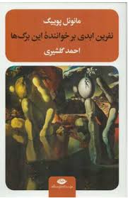 نفرین ابدی بر خواننده این برگ ها (مانوئل پوییگ . احمد گلشیری)