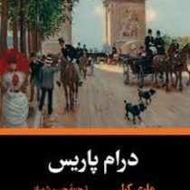 درام پاریس (ماری کرلی.حسن شهباز)